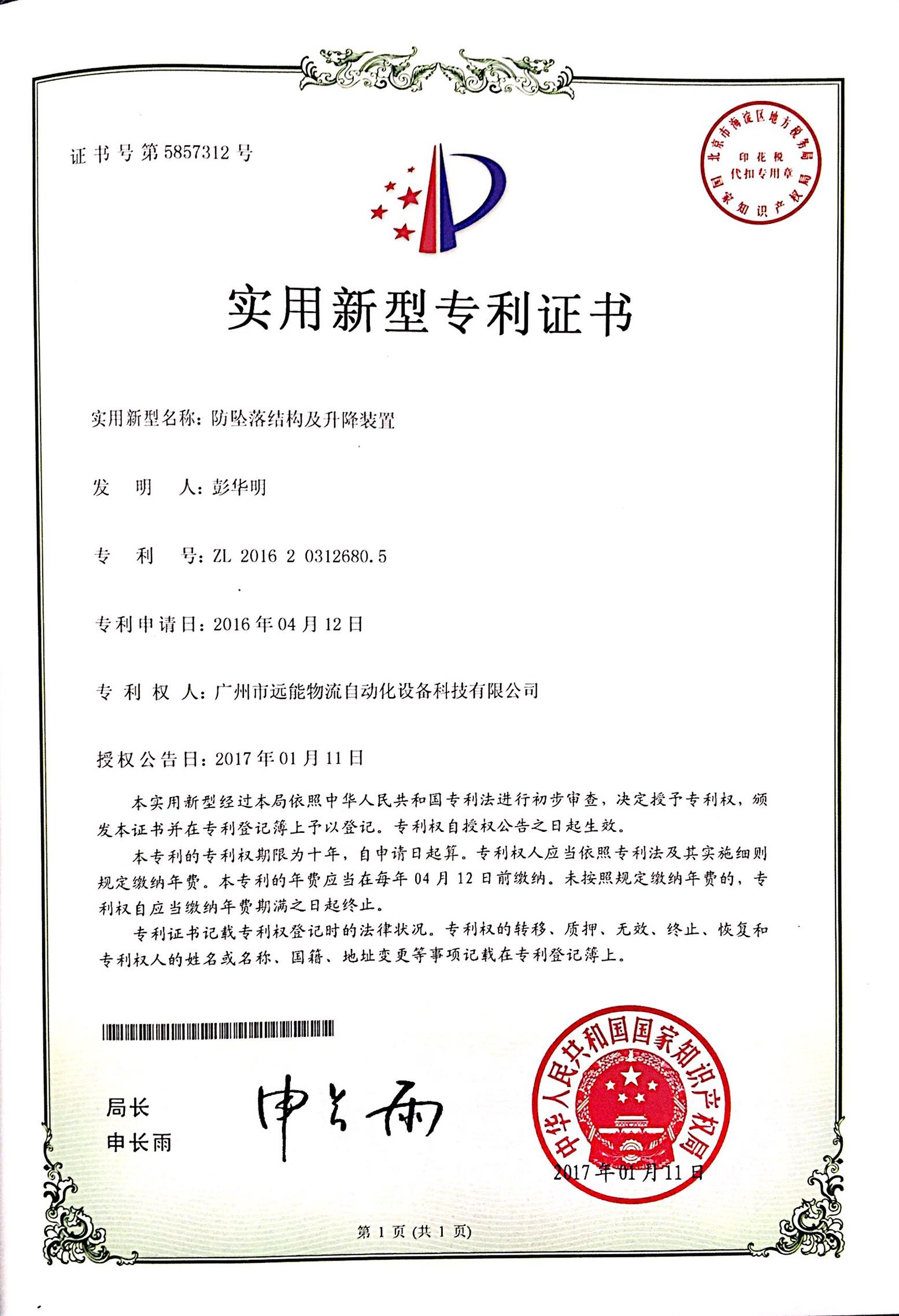 防墜落結(jié)構(gòu)及升降裝置  實用新型專利證書